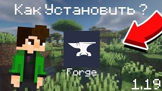 Как Установить Minecraft Forge (1.19, 1.20 и др.)