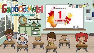 БАРБОСКИНЫ | ПЕРВОЕ СЕНТЯБРЯ | В ТОКА БОКА | ПАРОДИЯ | Toca Life World  // СЕРИАЛ