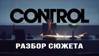 Разбор сюжета Control