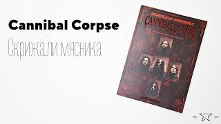 Книга "Cannibal Corpse. Скрижали мясника"  | Распаковка