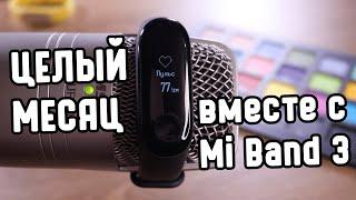 Целый месяц с Xiaomi Mi Band 3 - про самый лучший умный браслет, с некоторыми "но"...