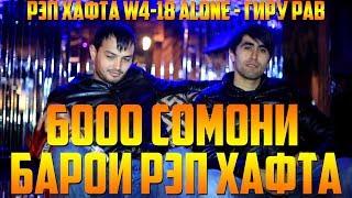 РЭП ҲАФТА W4-18 Alone, 6000 сом. барои РЭП ХАФТА (RAP.TJ)