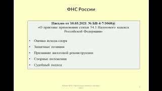 Разъяснения ФНС России по ст. 54.1 НК РФ и налоговой реконструкции / Federal Tax Service of Russia