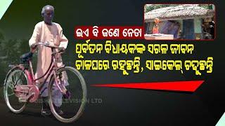 Special Story | Former MLA Sets Example By Plain Living - OTV Special Report