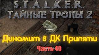 S.T.A.L.K.E.R. Тайные Тропы 2. Часть 40: Динамит в ДК Припяти.