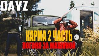 DayZ - И СНОВА ЗДРАВСТВУЙ EBYRЬ 2 ЧАСТЬ!