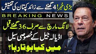 Big Development In Adiala Jail With Imran Khan Just Before 24 Nov PTI Long March