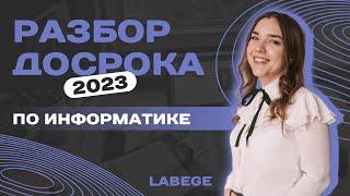 Досрочный  ЕГЭ по информатике 2023 |   Что было на досроке? #егэ2023 #кегэ #информатика #досрок2023