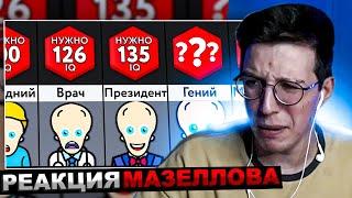 МАЗЕЛЛОВ СМОТРИТ Мир Сравнений - Какой IQ Нужен Для ___? | РЕАКЦИЯ МАЗЕЛОВА