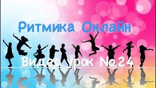 Ритмика Он-Лайн (video on rhythm, dance, games, workout for kids 3-7 years)