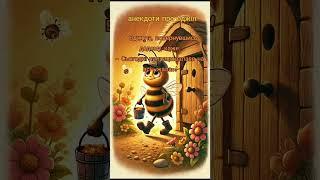 Анекдоти про бджіл #honey #bee #humor