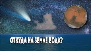 Откуда На Земле Вода?