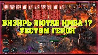 Тестим Визиря Овелиса лютая имба ??? - RAID Shadow Legends