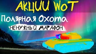 АКЦИИ WoT: Полярная Охота - НЕНУЖНЫЙ МАРАФОН?!