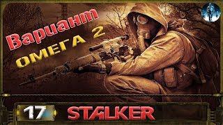 STALKER Вариант Омега 2 - 17: Диверсант , Собака Баскервилей , Дупликатор , Сходка