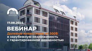 Долевые инвестиции от 500$ в зарубежную недвижимость с гарантированной доходностью