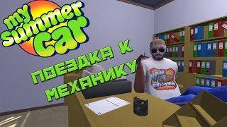 My Summer Car | Кузов и поездка к механику #6