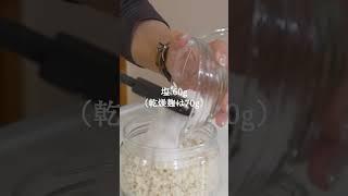 【基本の塩麹の作り方】保存版！失敗なし