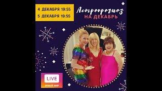 Астропрогноз на декабрь 2019!