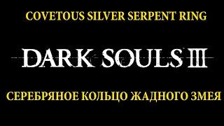 Dark Souls III ГДЕ СЕРЕБРЯНОЕ КОЛЬЦО ЖАДНОГО ЗМЕЯ | COVETOUS SILVER SERPENT RING [ГАЙД 3]