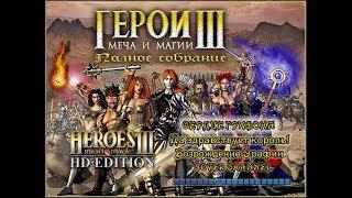 ГЕРОИ МЕЧА И МАГИИ 3 - СЕРДЦЕ ГРИФОНА - Да здравствует Король! (HEROES OF MIGHT AND MAGIC 3) [Soter]