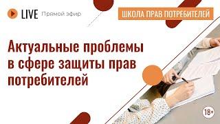 Актуальные проблемы в сфере защиты прав потребителей | Лекция