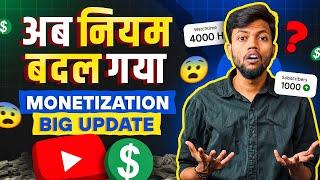 Youtube Monetization Big Update | अब नियम बदल गया 