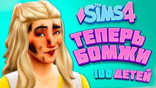 МЫ БОМЖИ! - The Sims 4 Челлендж - 100 детей