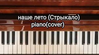 Piano - Стрыкало (наше лето)