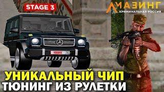 CRMP AMAZING RP - УНИКАЛЬНЫЙ ЧИП ТЮНИНГ STAGE 3 ИЗ РУЛЕТКИ | БОЛЬШОЕ ПРЕИМУЩЕСТВО ПЕРЕД ОСТАЛЬНЫМИ!