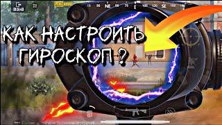 Как настроить гироскоп 🪖 | PUBG MOBILE 