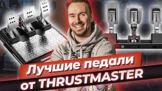 Обзор педалей Thrustmaster T-LCM для автосимулятора / Какие педали выбрать для автосимулятора?