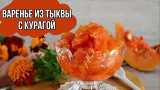 Варенье из тыквы с курагой