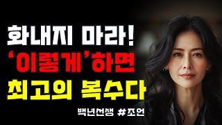 [백년선생] 최고의 복수는 성공이다: 상처를 발판 삼아 성장하는 법 명언 | 조언 | 탈무드 | 오디오북 | 철학