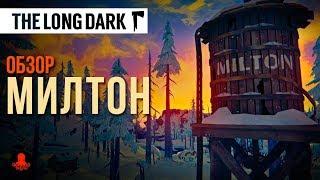 МИЛТОН | The Long Dark