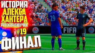 ФИНАЛ | АЛЕКС ХАНТЕР | ИСТОРИЯ FIFA 17 | #19 (РУССКАЯ ОЗВУЧКА)