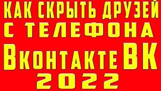 Как Скрыть Друзей Вконтакте на Телефоне. Как Скрыть Друзей в ВК в Мобильной Версии Скрыть Друга в Вк