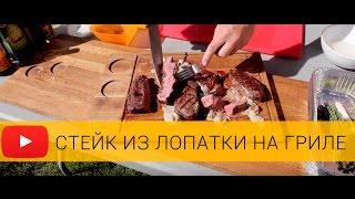 Стейки из лопатки на гриле. Советы опытного мясника.