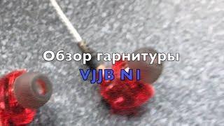 Обзор гарнитуры VJJB N1 - Броский дизайн и взрослый звук!