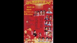 白蛇傳之還傘定情 沈玉麒 李少英 漁灣社區會堂 20240810