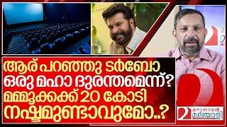 മമ്മൂട്ടിക്ക് നഷ്ടം 20 കോടി. പക്ഷെ ടർബോ ഒരു മഹാ ദുരന്തമല്ല I Turbo movie Review