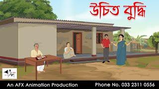 উচিত বুদ্ধি  I Bangla Cartoon | Thakurmar Jhuli jemon | AFX Animation