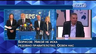 "Борисов: Никой не иска редовно правителство. Освен нас." Коментар на Георги Даскалов