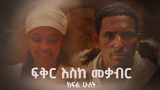 ፍቅር እስከ መቃብር  - ክፍል ሁለት  | Fiker Eske Mekaber  Episode 2 | ሀዲስ አለማየሁ | በዛብህ | ሰብለወንጌል