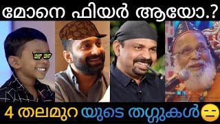 കൊച്ചു കള്ളൻ Mm... എങ്ങോട്ടാ | Thug Life In The Show !! | Achan Roasted | OmarLulu Vs SGK | Asianet