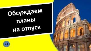 23. Планы на отпуск – Итальянский язык для чайников