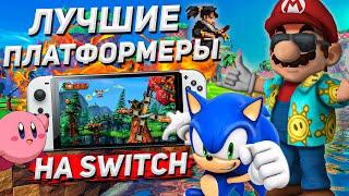 ТОП ПЛАТФОРМЕРОВ ДЛЯ NINTENDO SWITCH | Эксклюзивы + Мультиплатформа