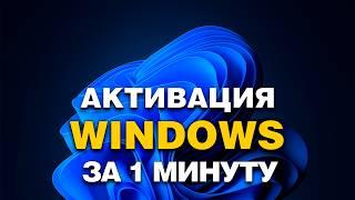 Как АКТИВИРОВАТЬ Windows 10/11.  ВСЕГО за 1 Минуту!