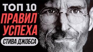 ТОП 10 Правил Успеха Стива Джобса! О Которых Должен Знать Каждый!!!