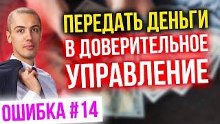 Передать деньги в доверительное управление. Ошибка #14 в инвестировании. Роковые ошибки инвесторов